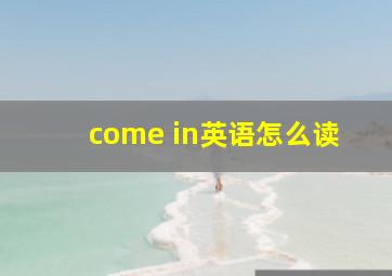 come in英语怎么读